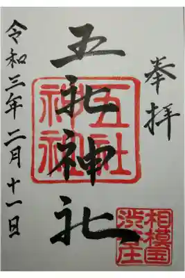 五社神社の御朱印