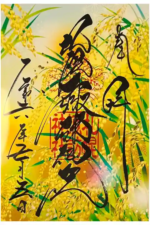 一粒万倍日限定のクリア御朱印です。