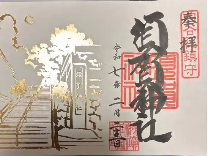 須賀神社の御朱印