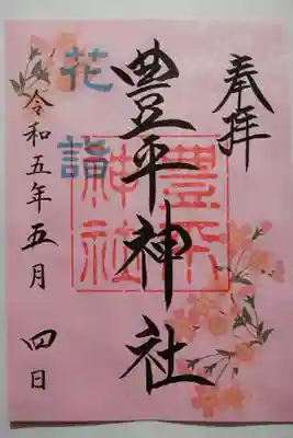 花詣御朱印