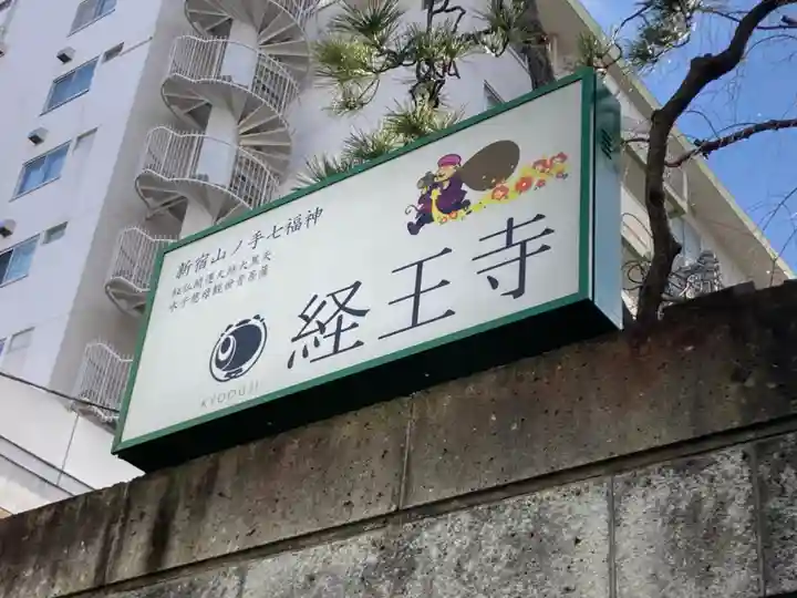 経王寺(東京都)