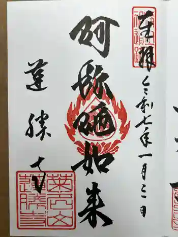 蓮勝寺の御朱印 2025年01月
