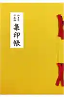 正法院の御朱印帳