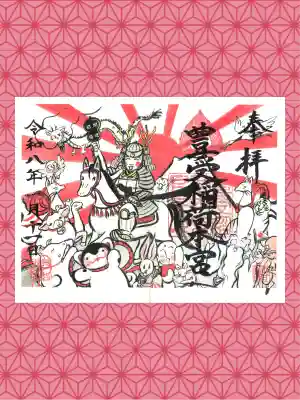 豊受稲荷本宮の御朱印