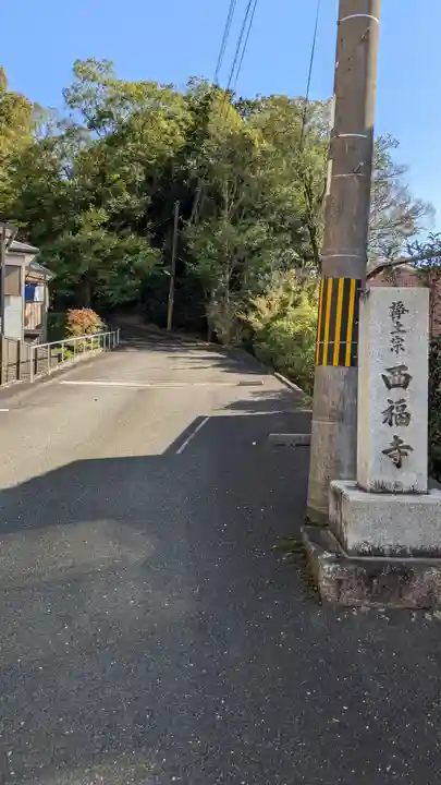 西福寺(京都府)