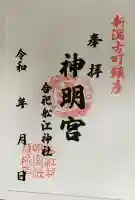 古町神明宮の御朱印