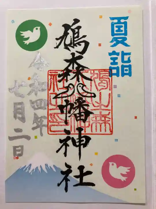 鳩森八幡神社の御朱印