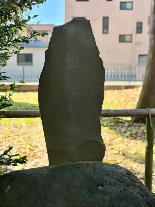 皇武神社(神奈川県)