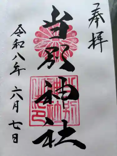当別神社の御朱印