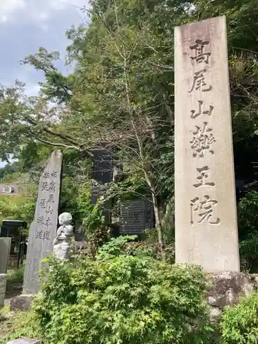 高尾山薬王院(東京都)