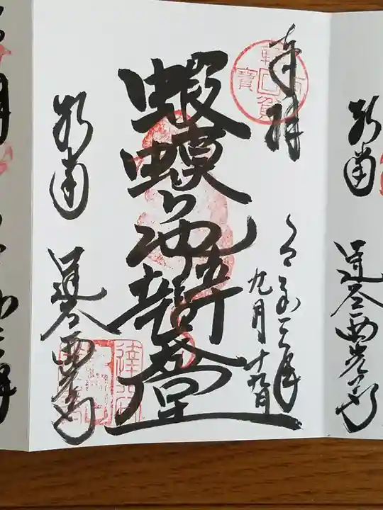 達谷西光寺の御朱印