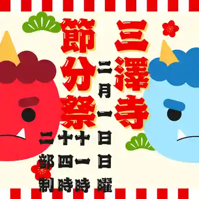 三澤寺(長野県)