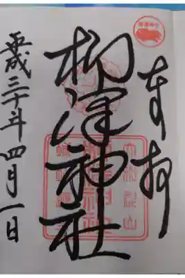 柳澤神社の御朱印
