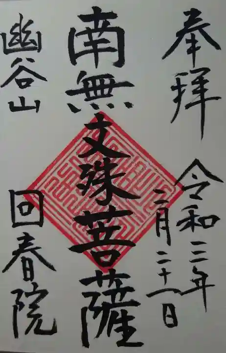 回春院の御朱印