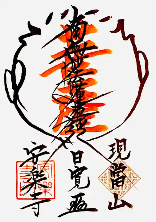 龍光寺の御朱印