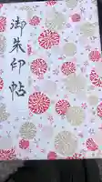 鶴岡八幡宮の御朱印帳