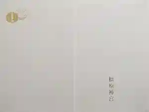 橿原神宮の御朱印帳