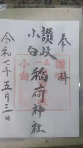 讃岐小白稲荷神社の御朱印
