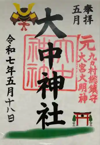 大中神社(茨城県)