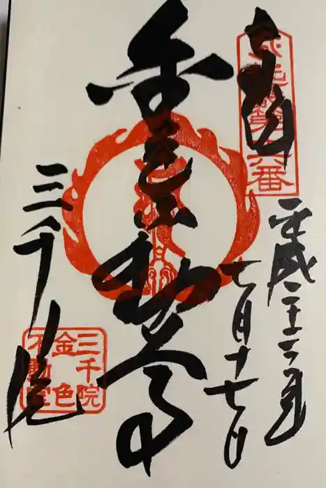 三千院門跡の御朱印