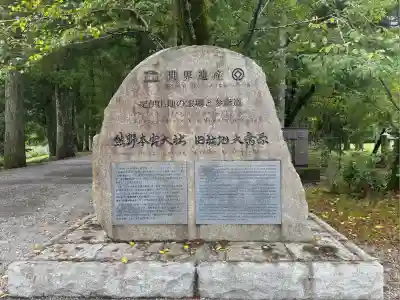 大斎原（熊野本宮大社旧社地）(和歌山県)