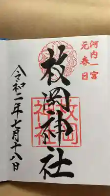 枚岡神社の御朱印
