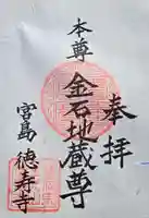 徳寿寺の御朱印