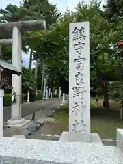 富良野神社の建物その他