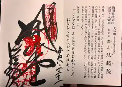 法起院の御朱印