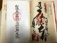 高野山金剛峯寺奥の院の御朱印