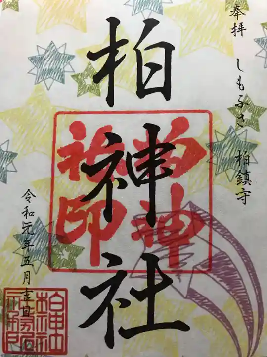 柏神社の御朱印