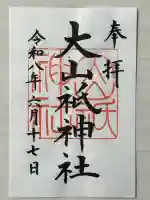 大山祇神社の御朱印