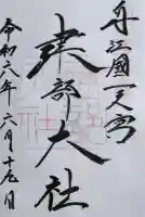 建部大社の御朱印