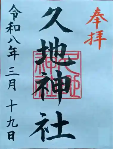久地神社の御朱印