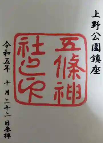 五條天神社の御朱印