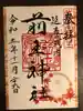 前玉神社の御朱印