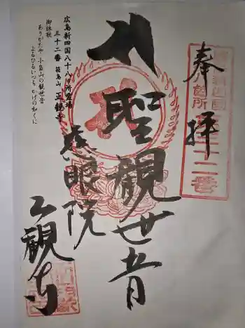 正観寺の御朱印 2026年05月
