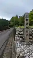 大石神社(三重県)