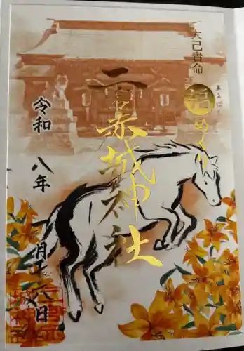二宮赤城神社の御朱印