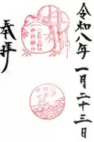 二見興玉神社の御朱印