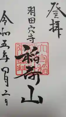 稲荷山直書き御朱印