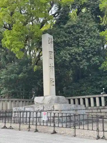 靖國神社の{uncategorized: "未分類", other: "その他", undefined: "問題あり", building: "その他建物", grave: "お墓", sacred_gate: "鳥居", guardian: "狛犬", statue: "像", buddha: "仏像", history: "歴史", nature: "自然", garden: "庭園", animal: "動物", pagoda: "塔", temizu: "手水舎", mountain_gate: "山門・神門", sanctuary: "本殿・本堂", subordinate: "末社・摂社", art: "芸術", scenery: "景色", jizo: "地蔵", ema: "絵馬", goshuin: "御朱印", omikuji: "おみくじ", items: "授与品その他", amulet: "お守り", goshuincho: "御朱印帳", eats: "食事", festival: "お祭り", votive_dance: "神楽", shichigosan: "七五三参", wedding: "結婚式", experience: "体験その他", initially: "初詣", around: "周辺", anti_infection: "感染症対策"}