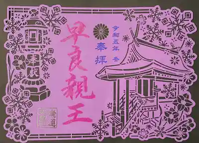 冬の切り絵御朱印