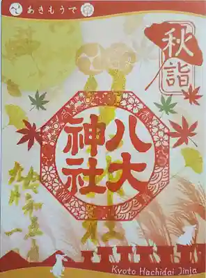 八大神社の御朱印