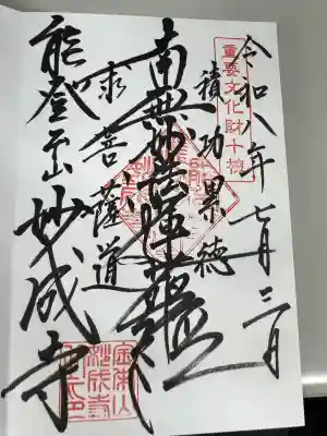 妙成寺(石川県)