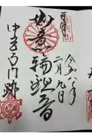 中宮寺の御朱印