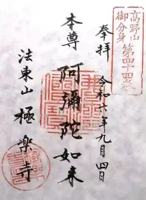 法東山　極楽寺(岐阜県)