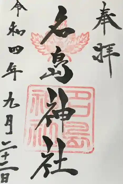 名島神社の御朱印