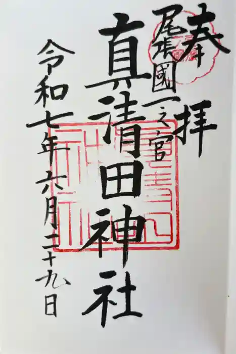 真清田神社の御朱印