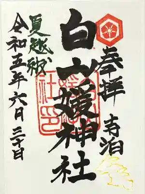 白山媛神社(新潟県)